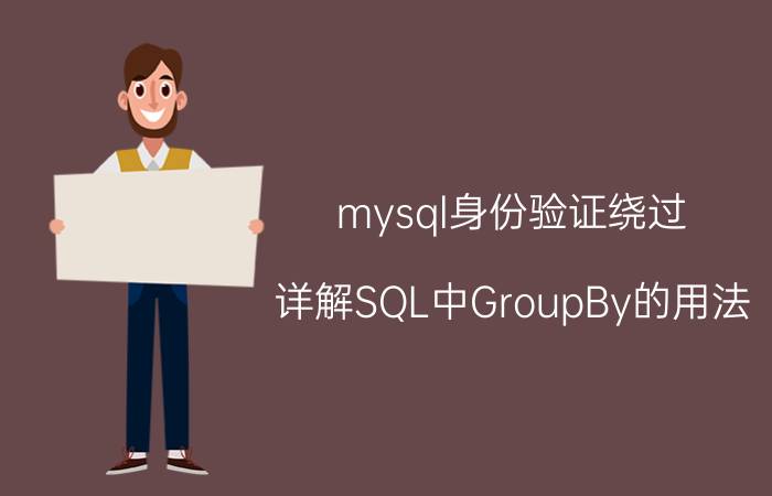 mysql身份验证绕过 详解SQL中GroupBy的用法？